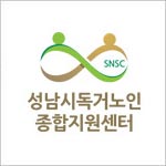 성남시독거노인종합지원센터