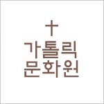 한국가톨릭문화원