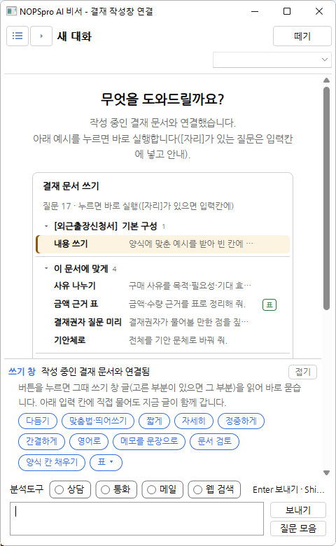 결재 작성창 옆에서 문서 작성을 돕는 NOPSpro AI 비서 화면